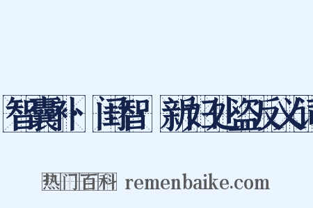 智囊补·闺智·新妇处盗反义词是什么意思的图片